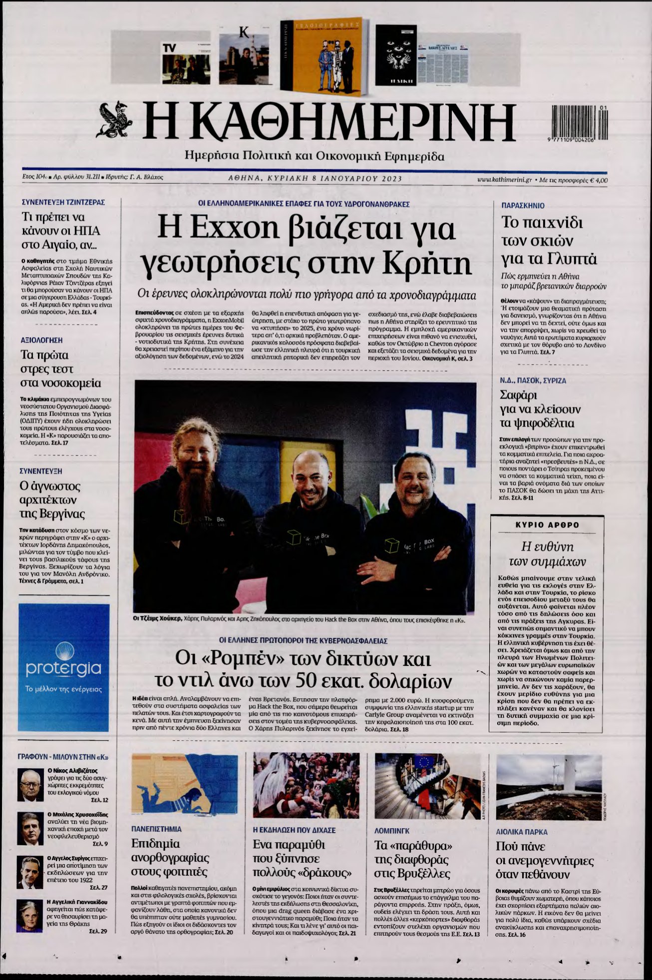 ΚΑΘΗΜΕΡΙΝΗ ΚΥΡΙΑΚΗΣ – 08/01/2023
