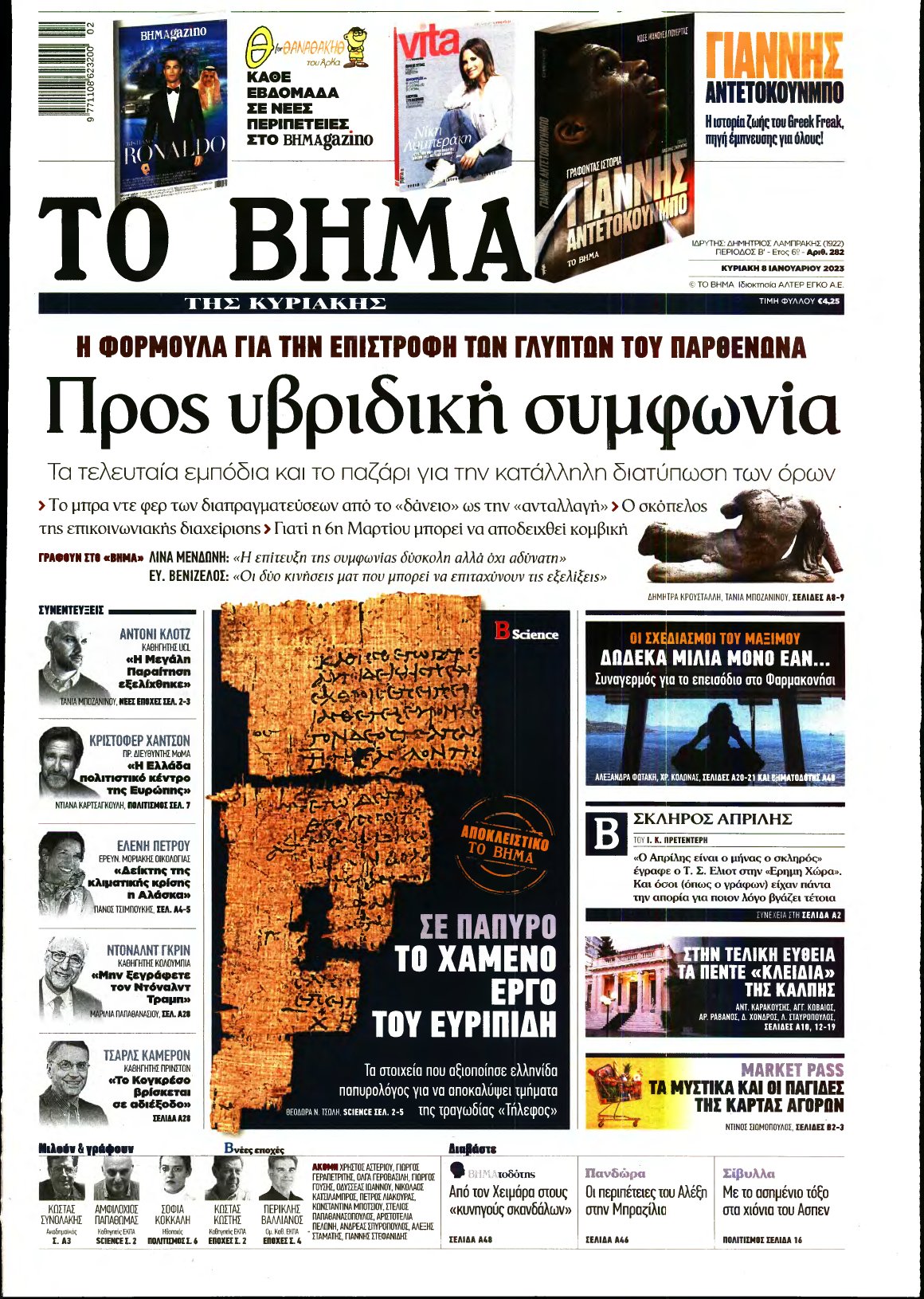 ΤΟ ΒΗΜΑ ΤΗΣ ΚΥΡΙΑΚΗΣ – 08/01/2023
