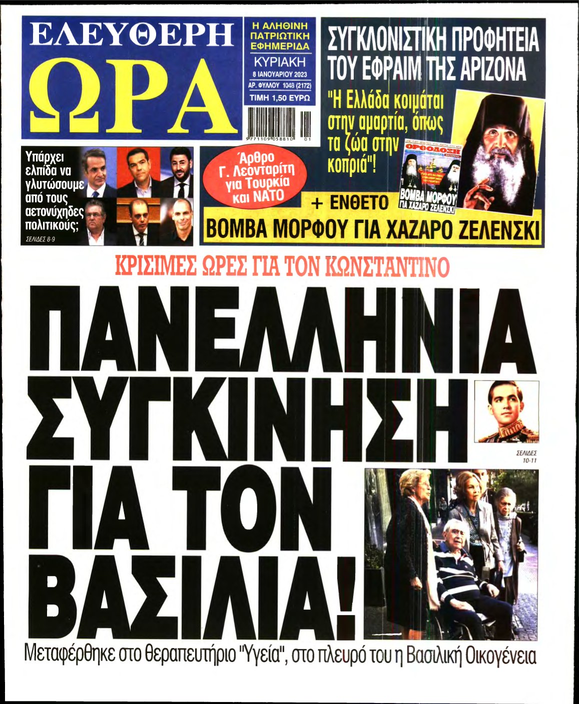 ΕΛΕΥΘΕΡΗ ΩΡΑ ΚΥΡΙΑΚΗΣ – 08/01/2023