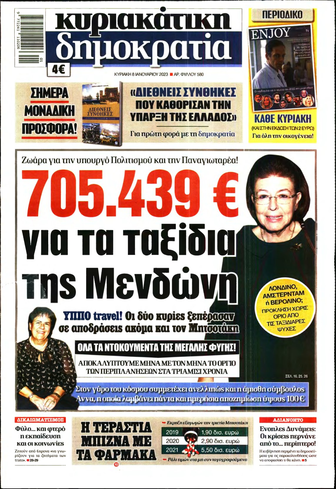 ΚΥΡΙΑΚΑΤΙΚΗ ΔΗΜΟΚΡΑΤΙΑ – 08/01/2023