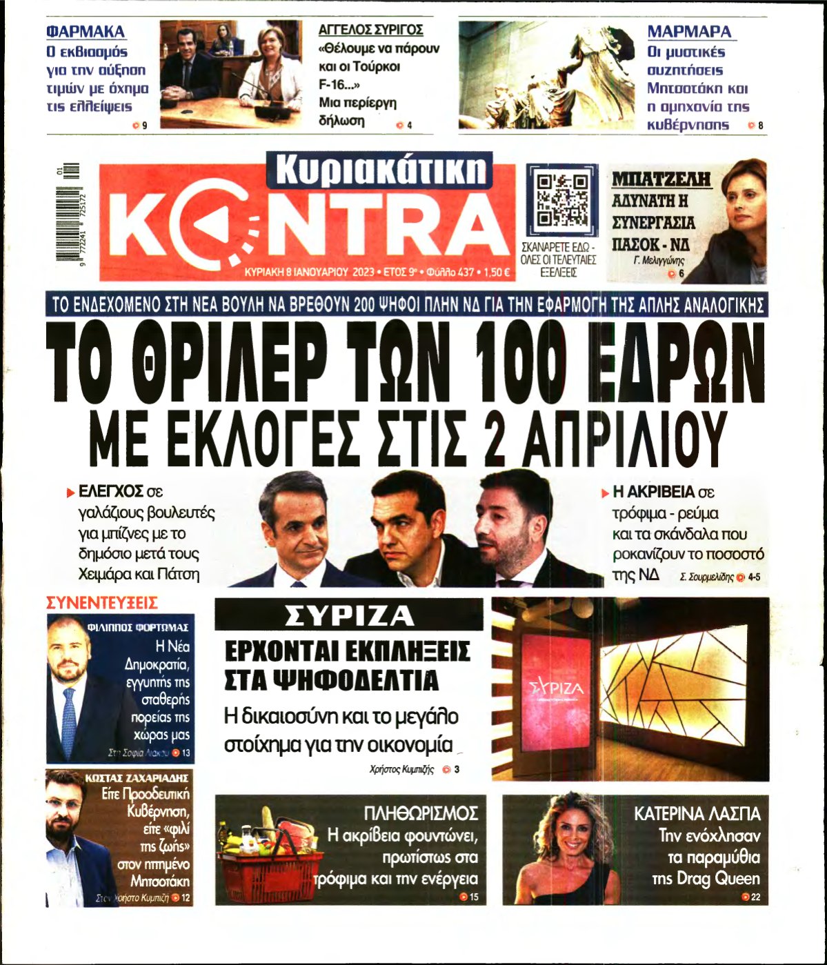 ΚΥΡΙΑΚΑΤΙΚΗ KONTRA NEWS – 08/01/2023
