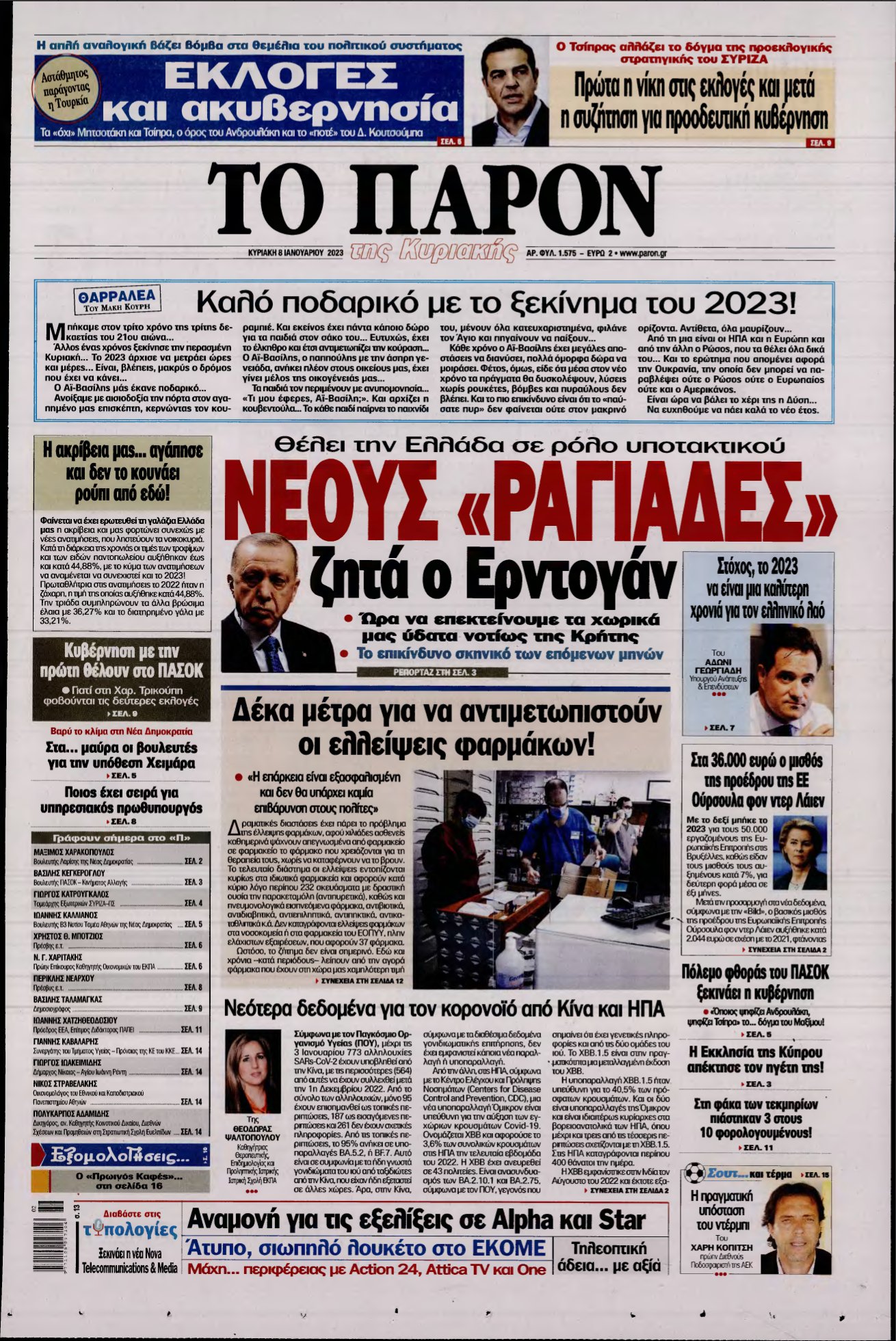 ΤΟ ΠΑΡΟΝ – 08/01/2023
