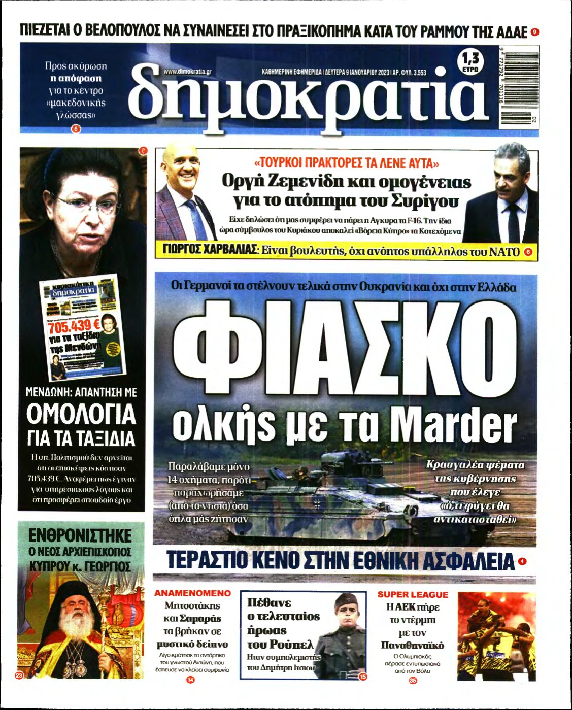 ΔΗΜΟΚΡΑΤΙΑ – 09/01/2023