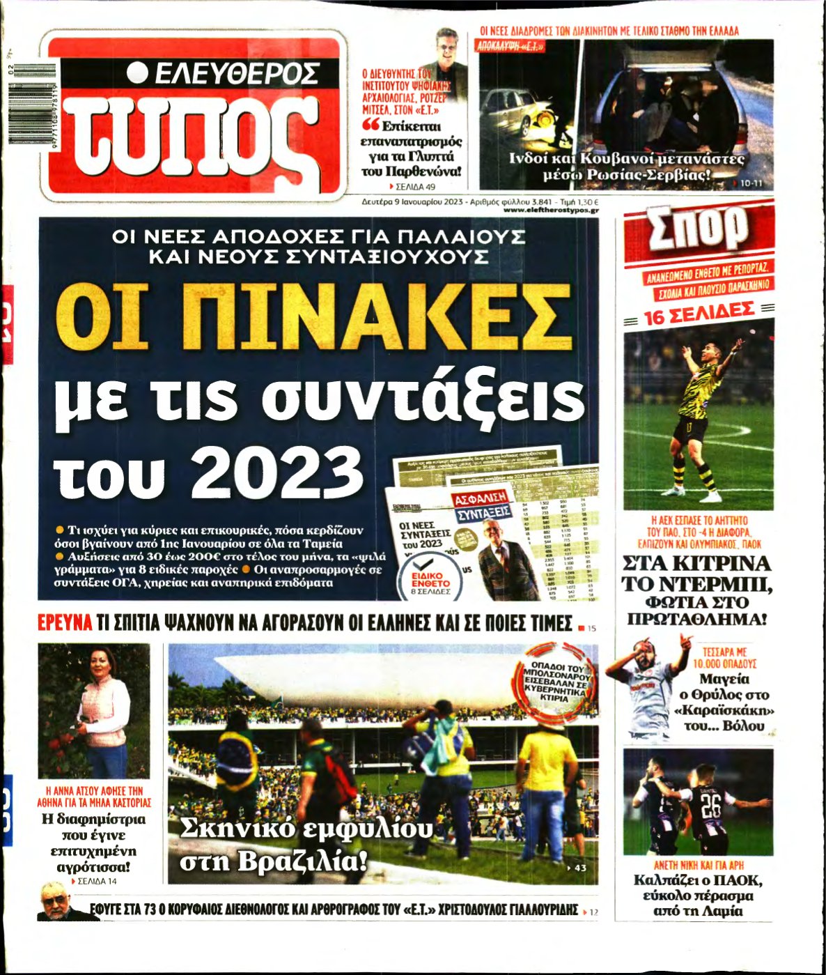 ΕΛΕΥΘΕΡΟΣ ΤΥΠΟΣ – 09/01/2023