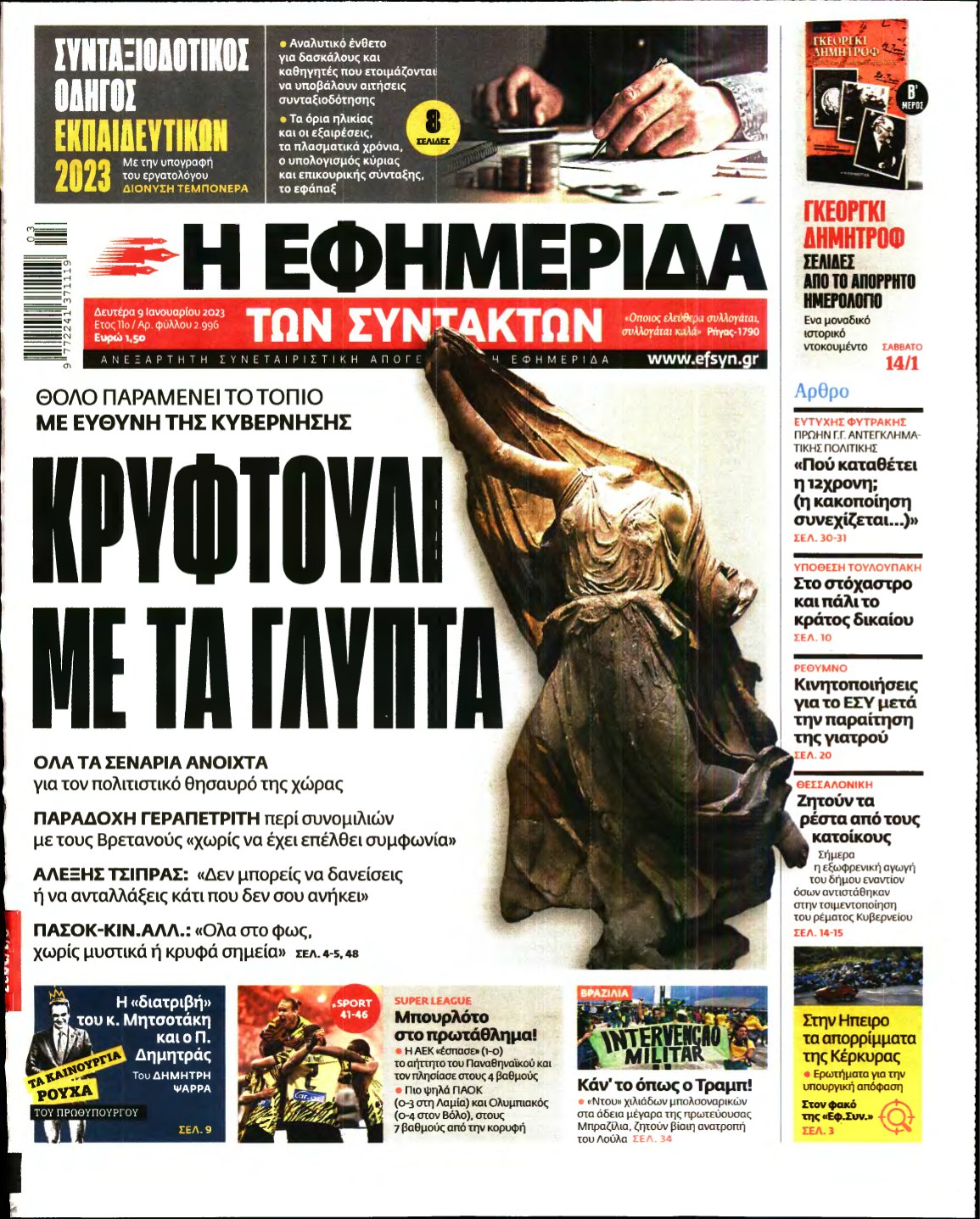 Η ΕΦΗΜΕΡΙΔΑ ΤΩΝ ΣΥΝΤΑΚΤΩΝ – 09/01/2023