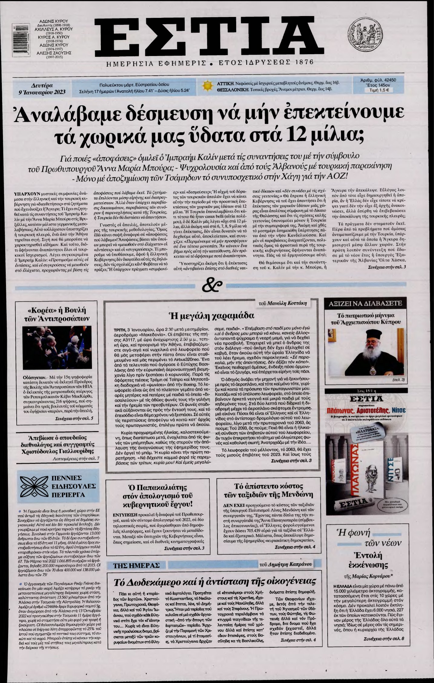 ΕΣΤΙΑ – 09/01/2023