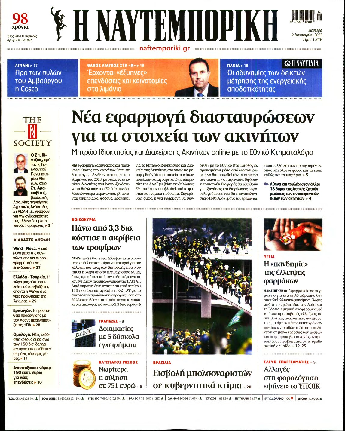 ΝΑΥΤΕΜΠΟΡΙΚΗ – 09/01/2023