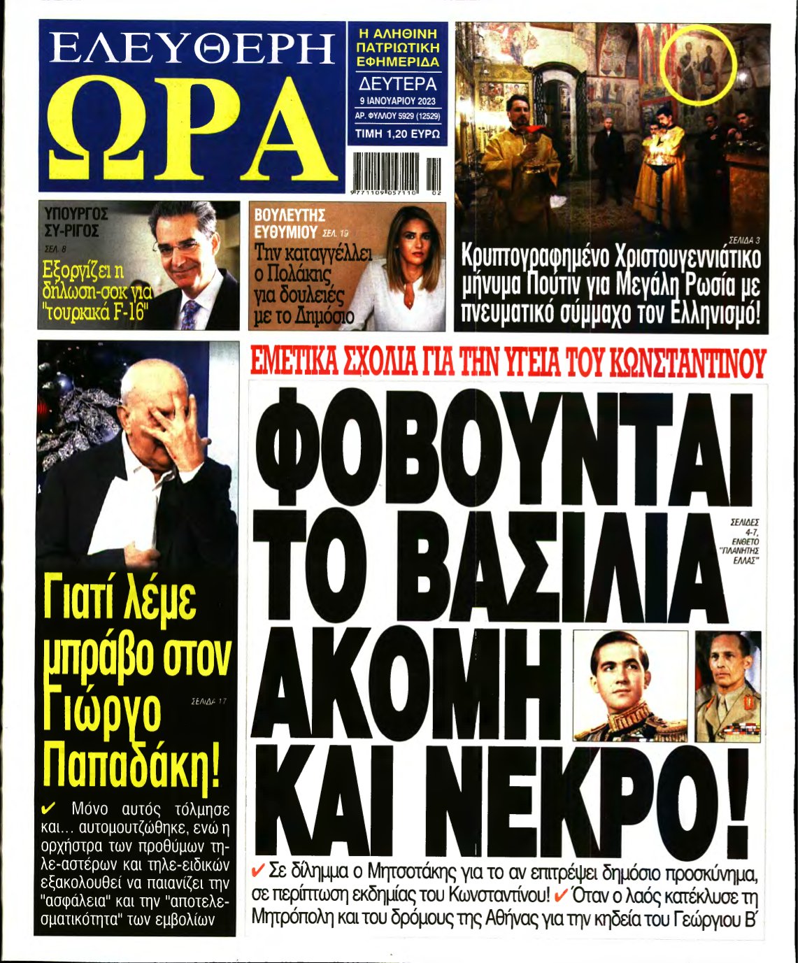 ΕΛΕΥΘΕΡΗ ΩΡΑ – 09/01/2023