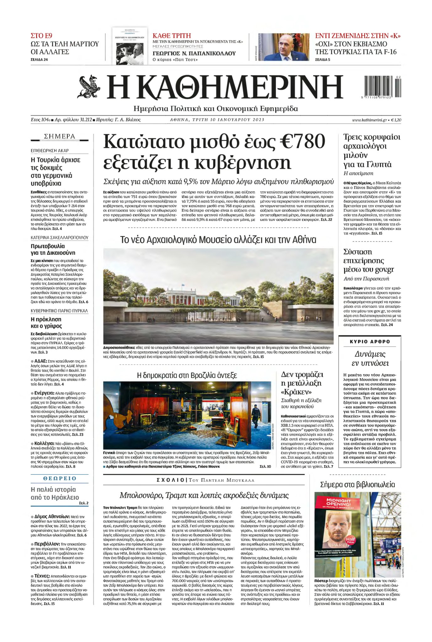 ΚΑΘΗΜΕΡΙΝΗ – 10/01/2023