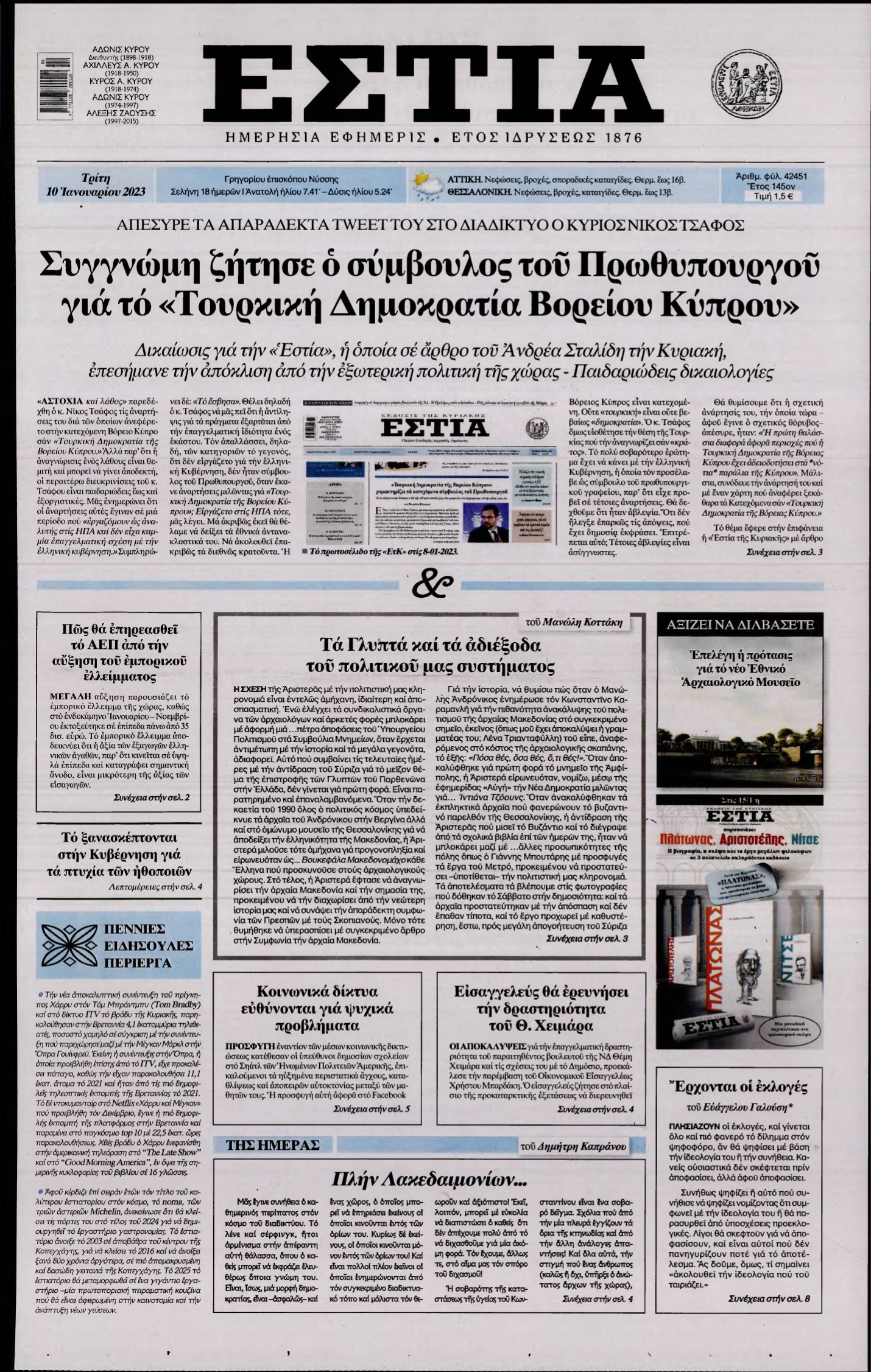 ΕΣΤΙΑ – 10/01/2023