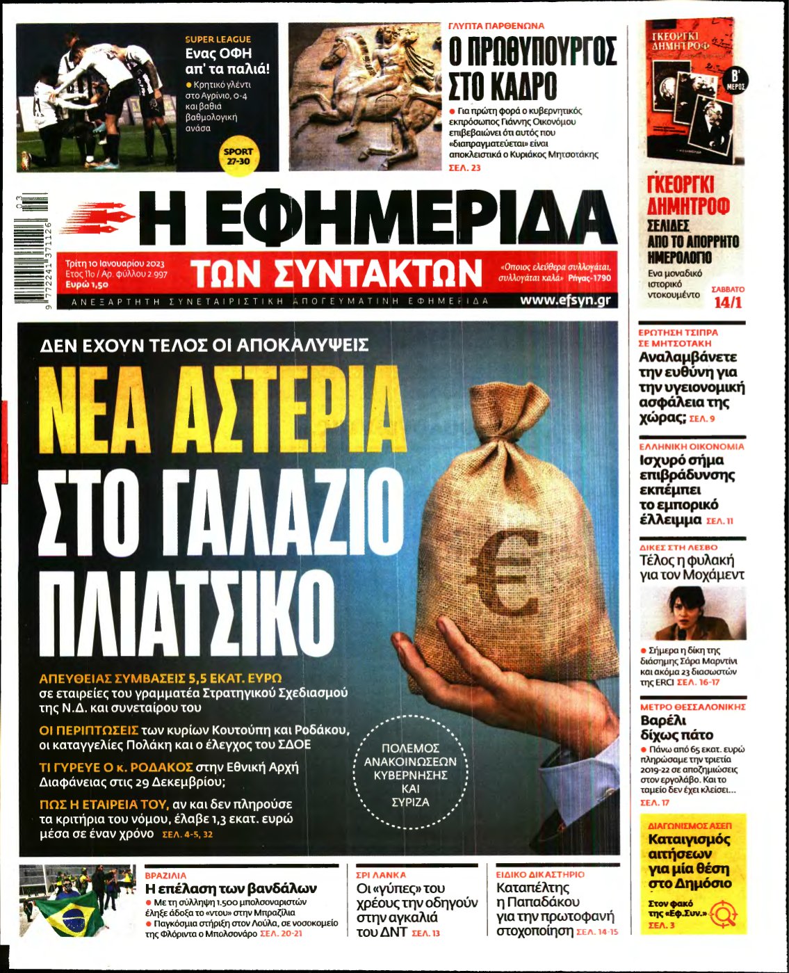 Η ΕΦΗΜΕΡΙΔΑ ΤΩΝ ΣΥΝΤΑΚΤΩΝ – 10/01/2023