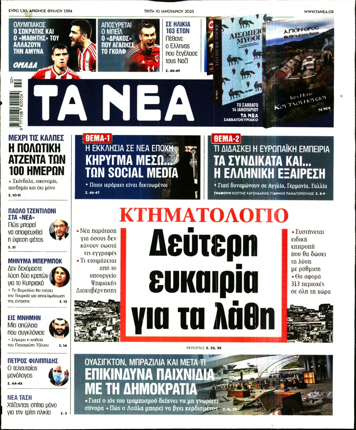 ΤΑ ΝΕΑ – 10/01/2023