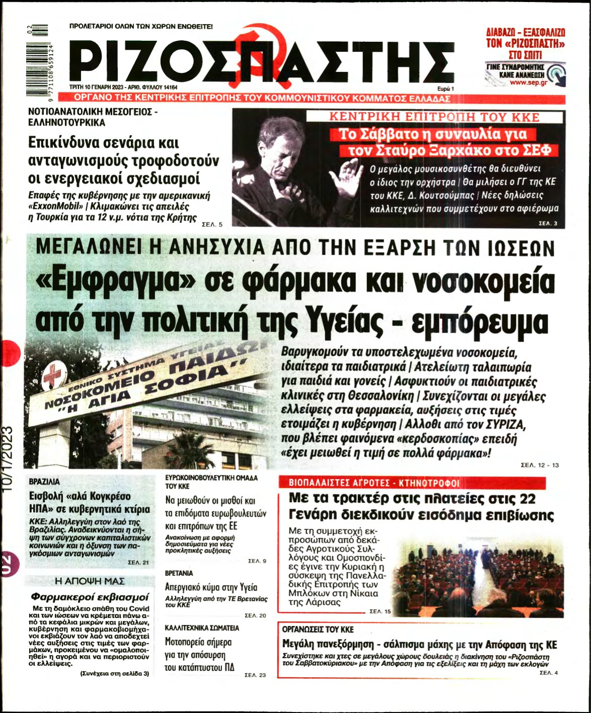 ΡΙΖΟΣΠΑΣΤΗΣ – 10/01/2023