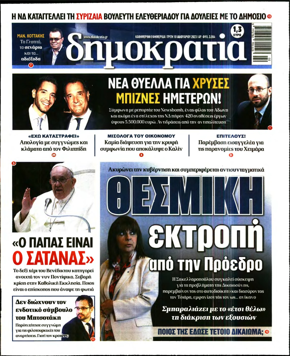 ΔΗΜΟΚΡΑΤΙΑ – 10/01/2023