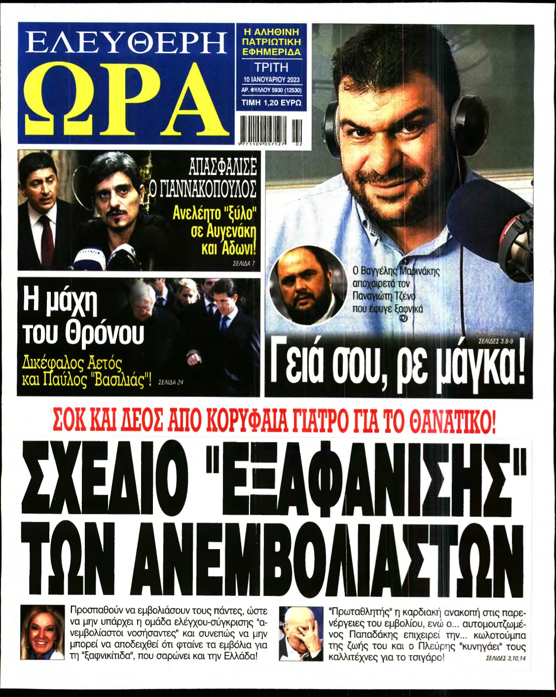 ΕΛΕΥΘΕΡΗ ΩΡΑ – 10/01/2023