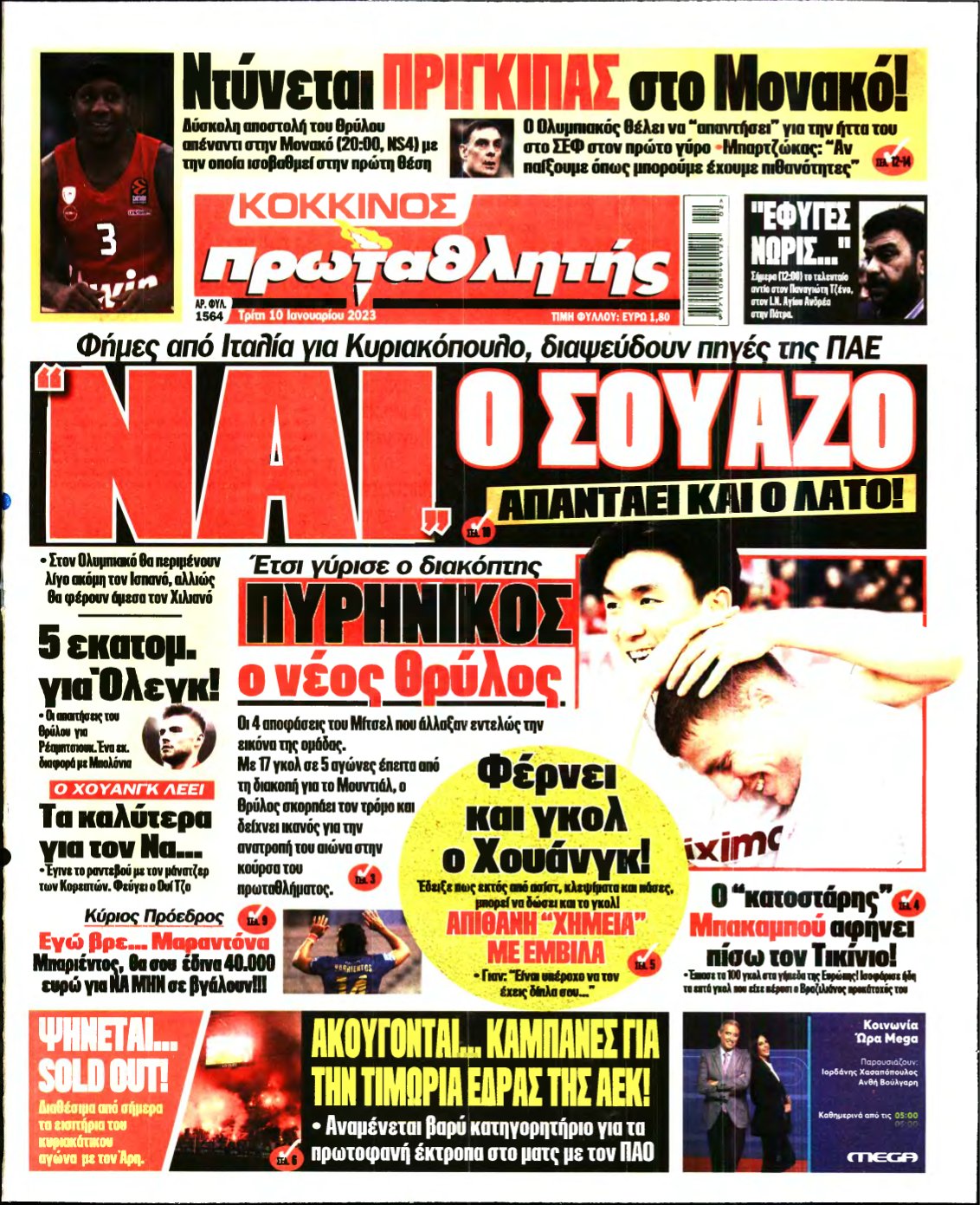 ΠΡΩΤΑΘΛΗΤΗΣ – 10/01/2023