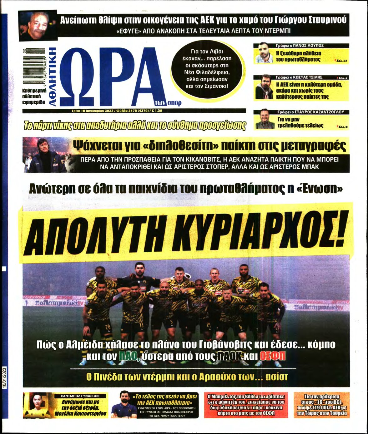 ΩΡΑ ΤΩΝ ΣΠΟΡ – 10/01/2023