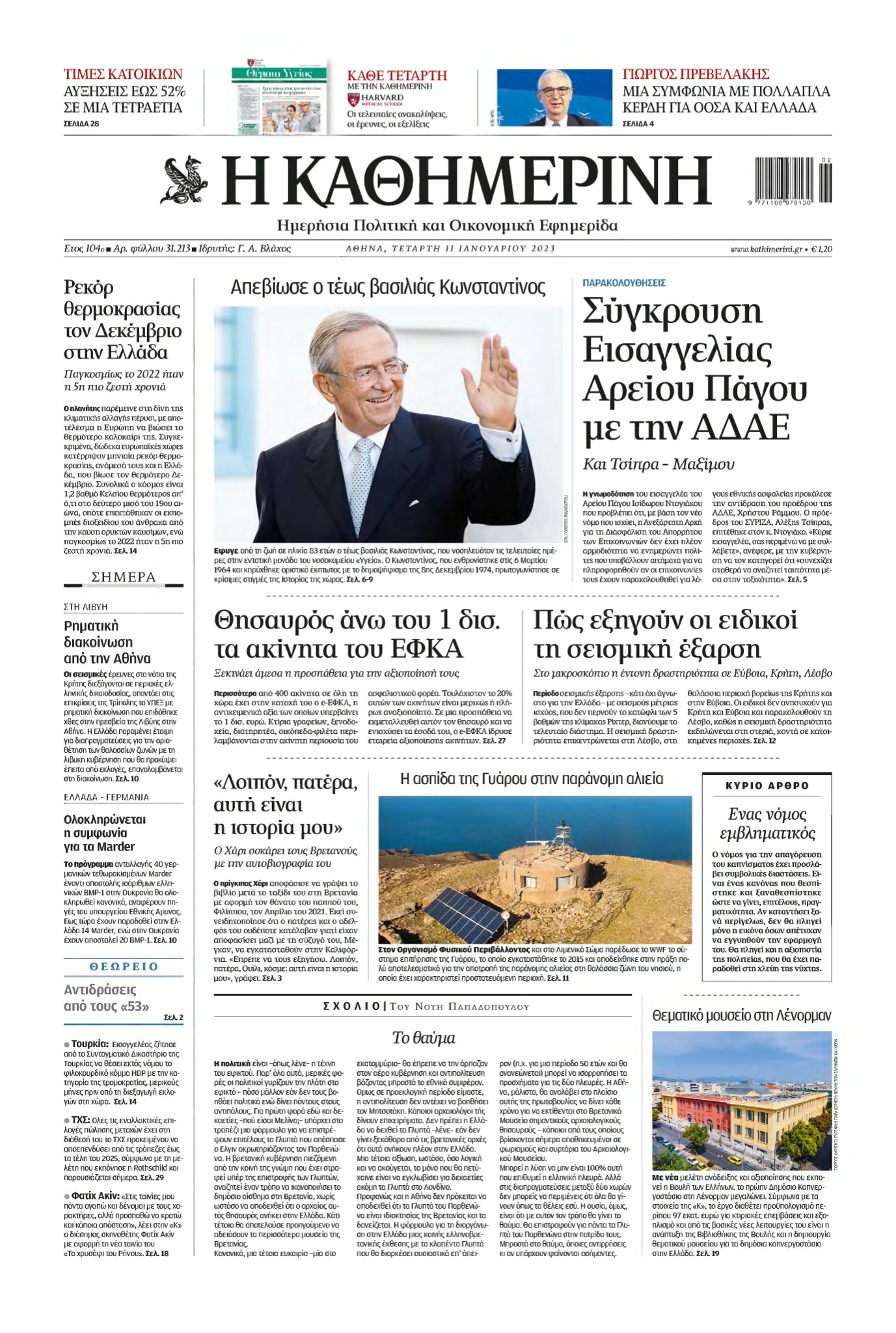 ΚΑΘΗΜΕΡΙΝΗ – 11/01/2023