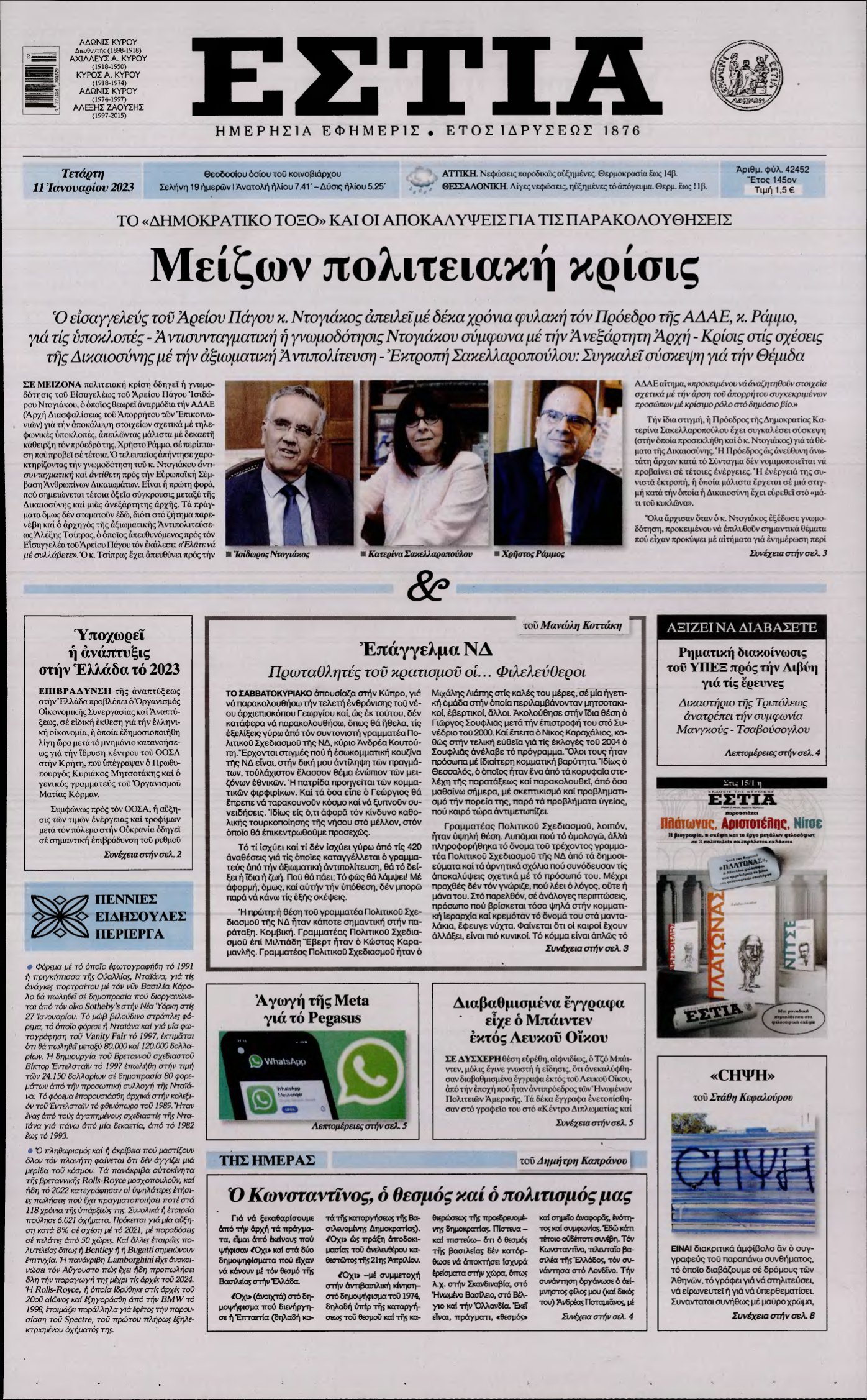 ΕΣΤΙΑ – 11/01/2023