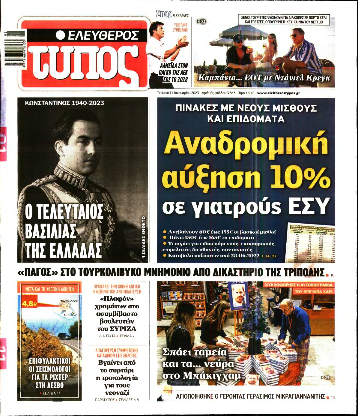 ΕΛΕΥΘΕΡΟΣ ΤΥΠΟΣ – 11/01/2023