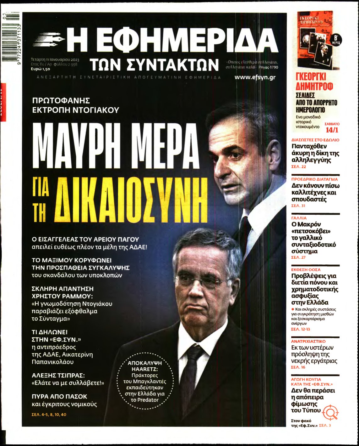 Η ΕΦΗΜΕΡΙΔΑ ΤΩΝ ΣΥΝΤΑΚΤΩΝ – 11/01/2023