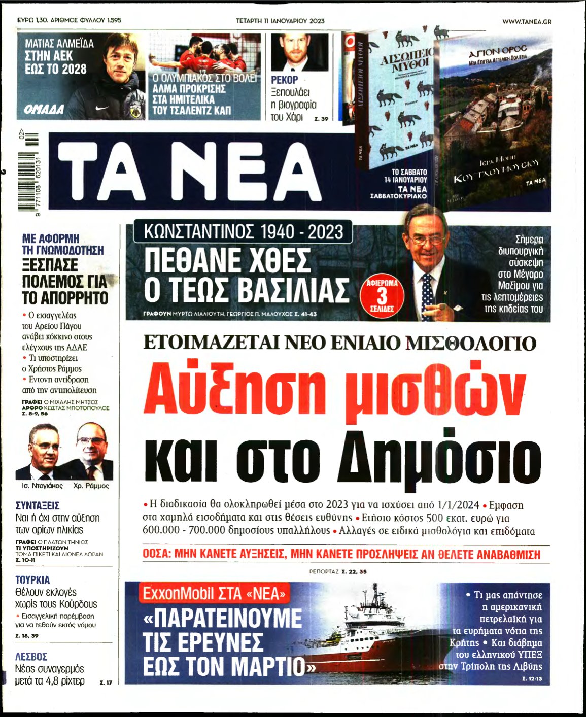 ΤΑ ΝΕΑ – 11/01/2023