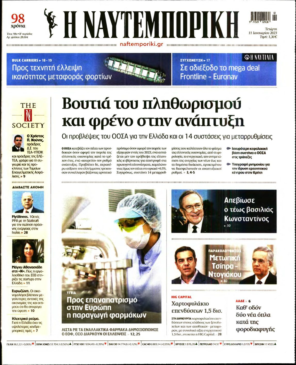 ΝΑΥΤΕΜΠΟΡΙΚΗ – 11/01/2023