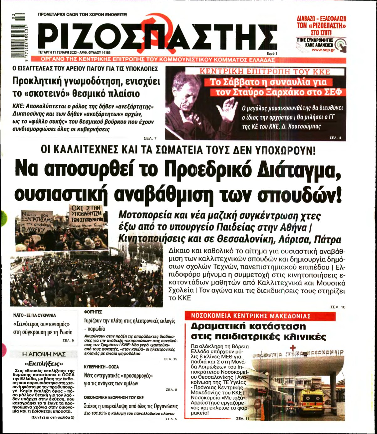 ΡΙΖΟΣΠΑΣΤΗΣ – 11/01/2023