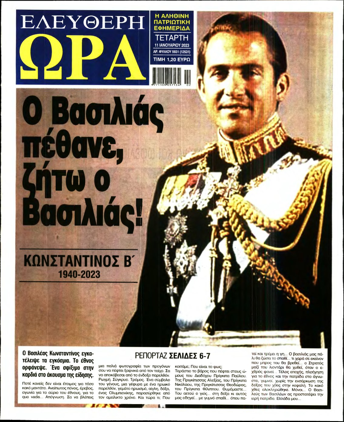 ΕΛΕΥΘΕΡΗ ΩΡΑ – 11/01/2023