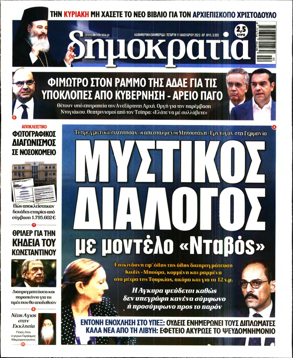 ΔΗΜΟΚΡΑΤΙΑ – 11/01/2023