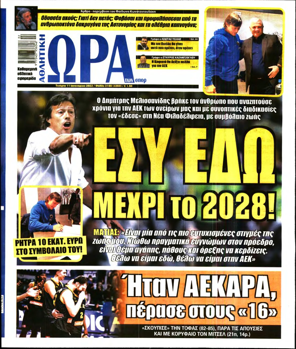 ΩΡΑ ΤΩΝ ΣΠΟΡ – 11/01/2023