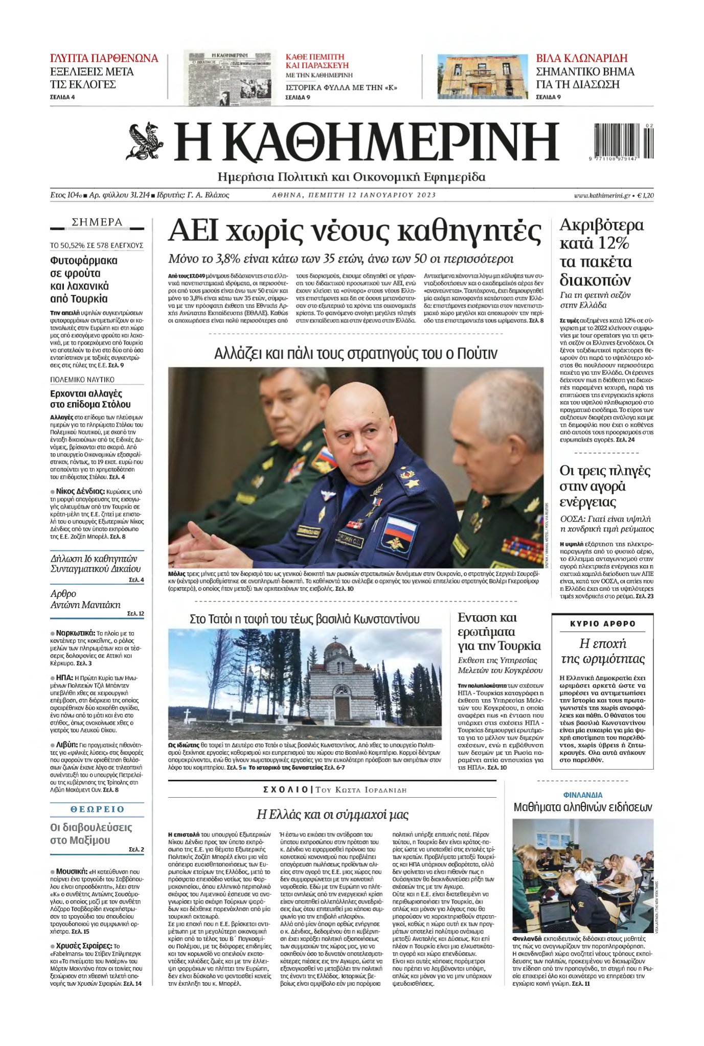 ΚΑΘΗΜΕΡΙΝΗ – 12/01/2023