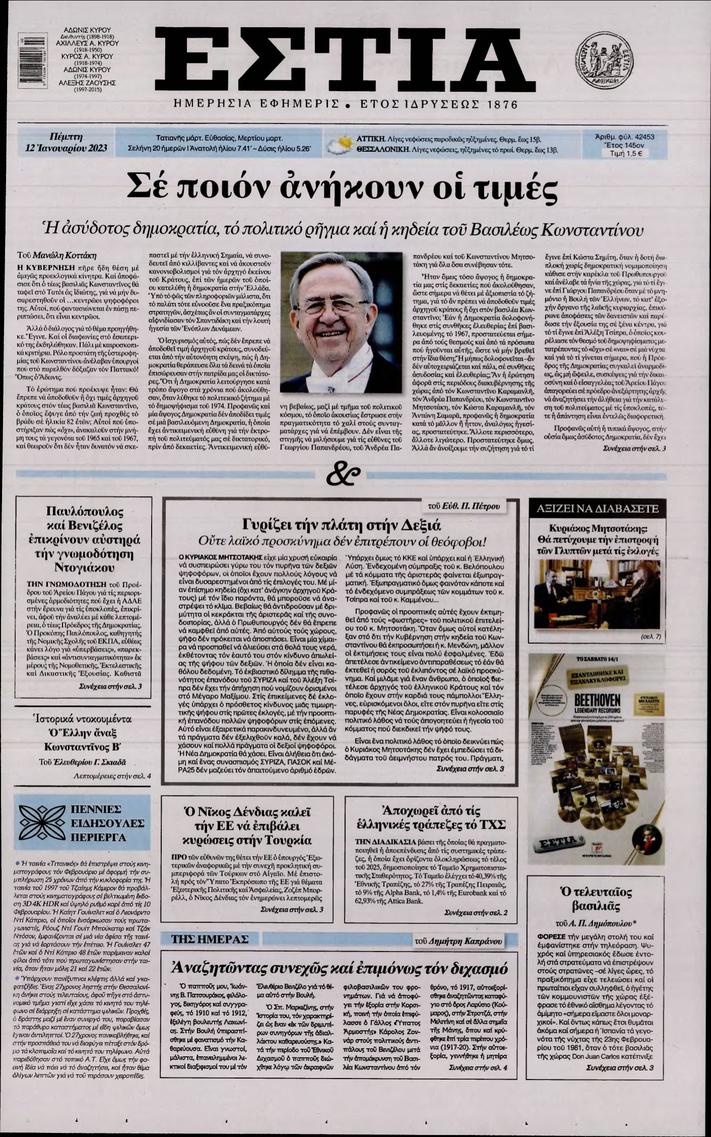 ΕΣΤΙΑ – 12/01/2023