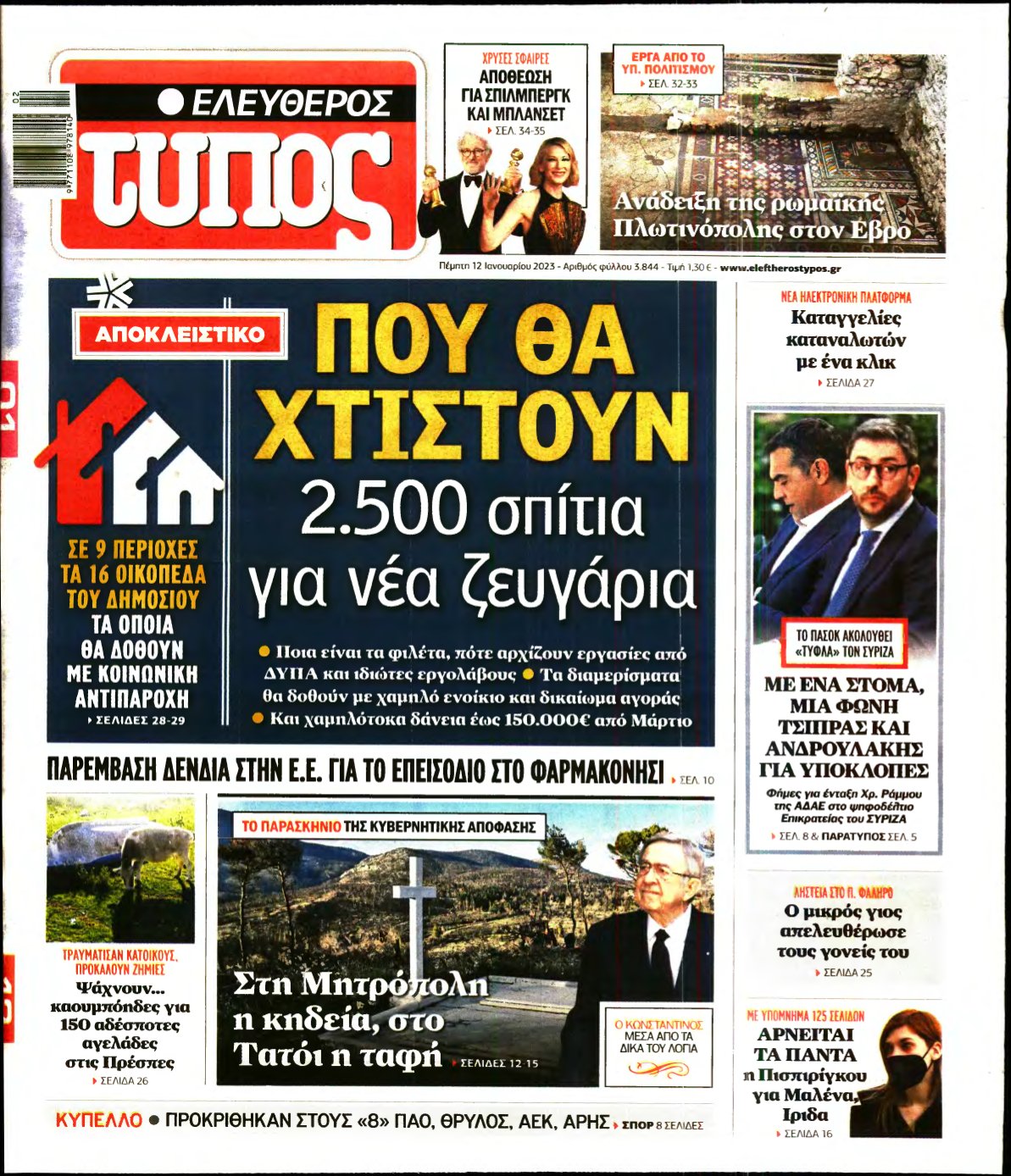 ΕΛΕΥΘΕΡΟΣ ΤΥΠΟΣ – 12/01/2023