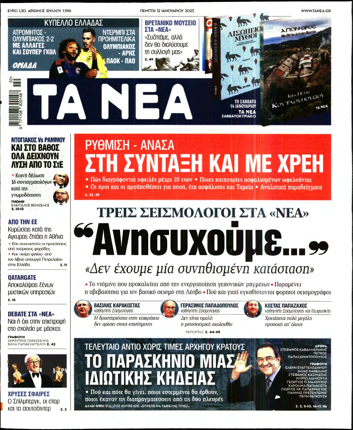 ΤΑ ΝΕΑ – 12/01/2023