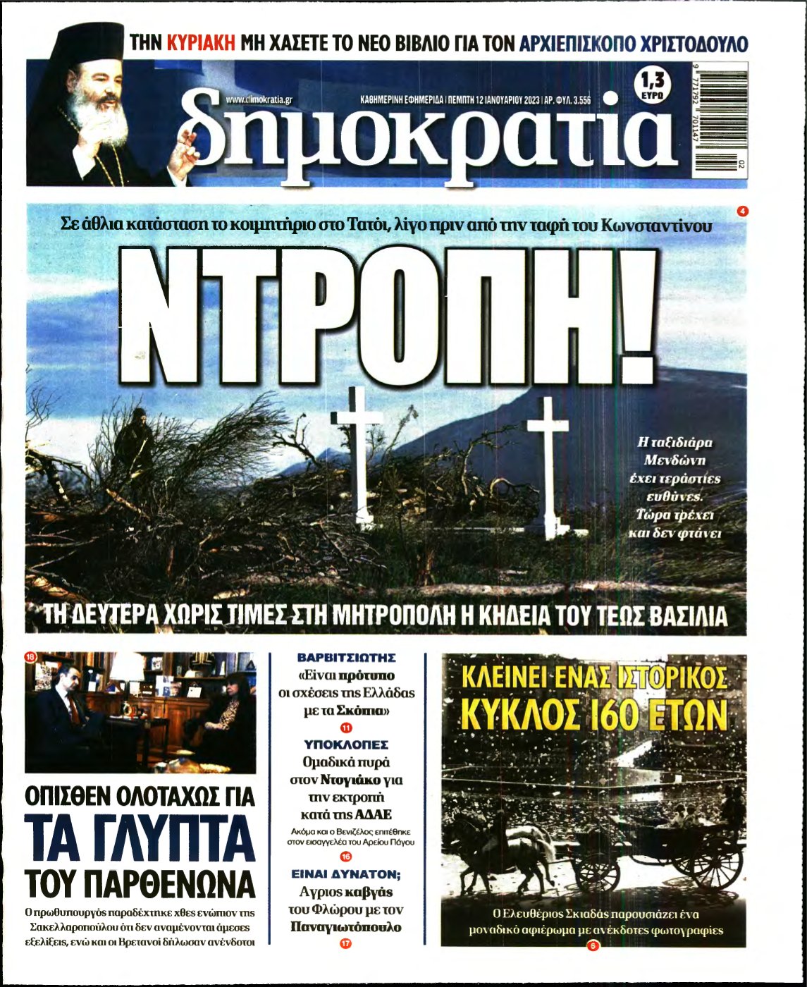 ΔΗΜΟΚΡΑΤΙΑ – 12/01/2023