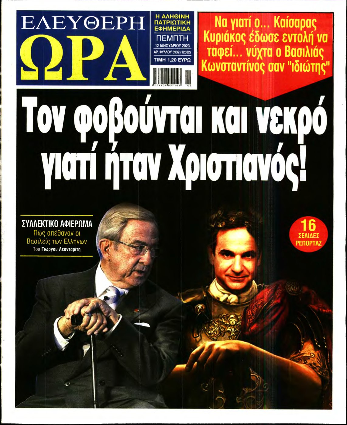 ΕΛΕΥΘΕΡΗ ΩΡΑ – 12/01/2023