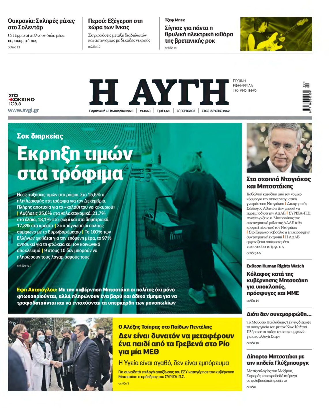 ΑΥΓΗ – 13/01/2023
