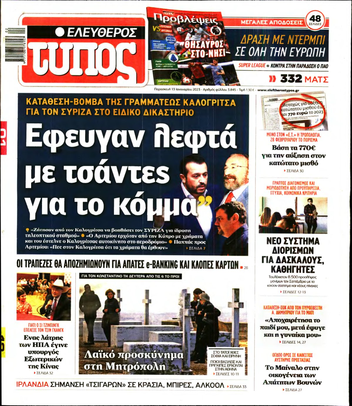 ΕΛΕΥΘΕΡΟΣ ΤΥΠΟΣ – 13/01/2023
