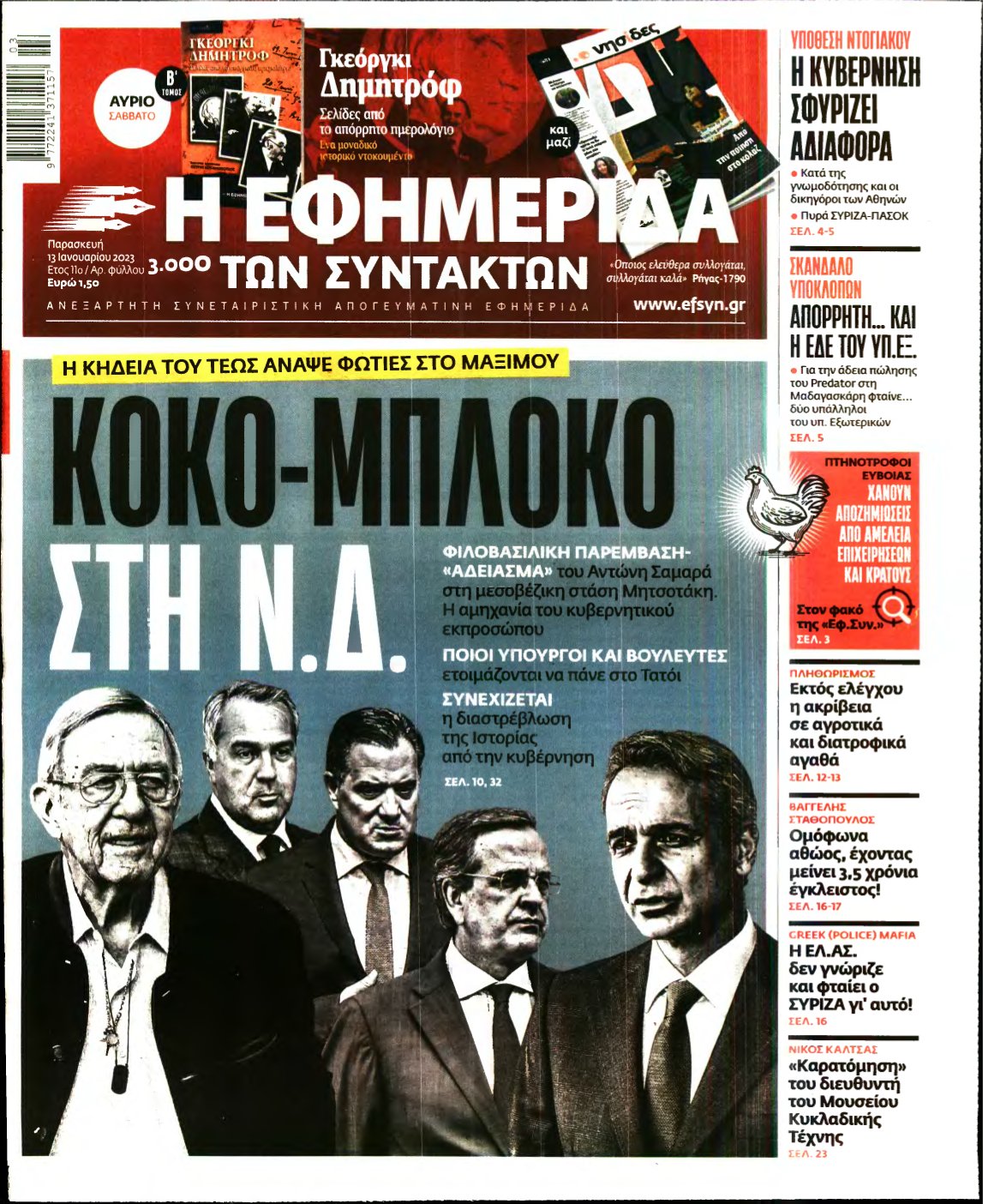 Η ΕΦΗΜΕΡΙΔΑ ΤΩΝ ΣΥΝΤΑΚΤΩΝ – 13/01/2023