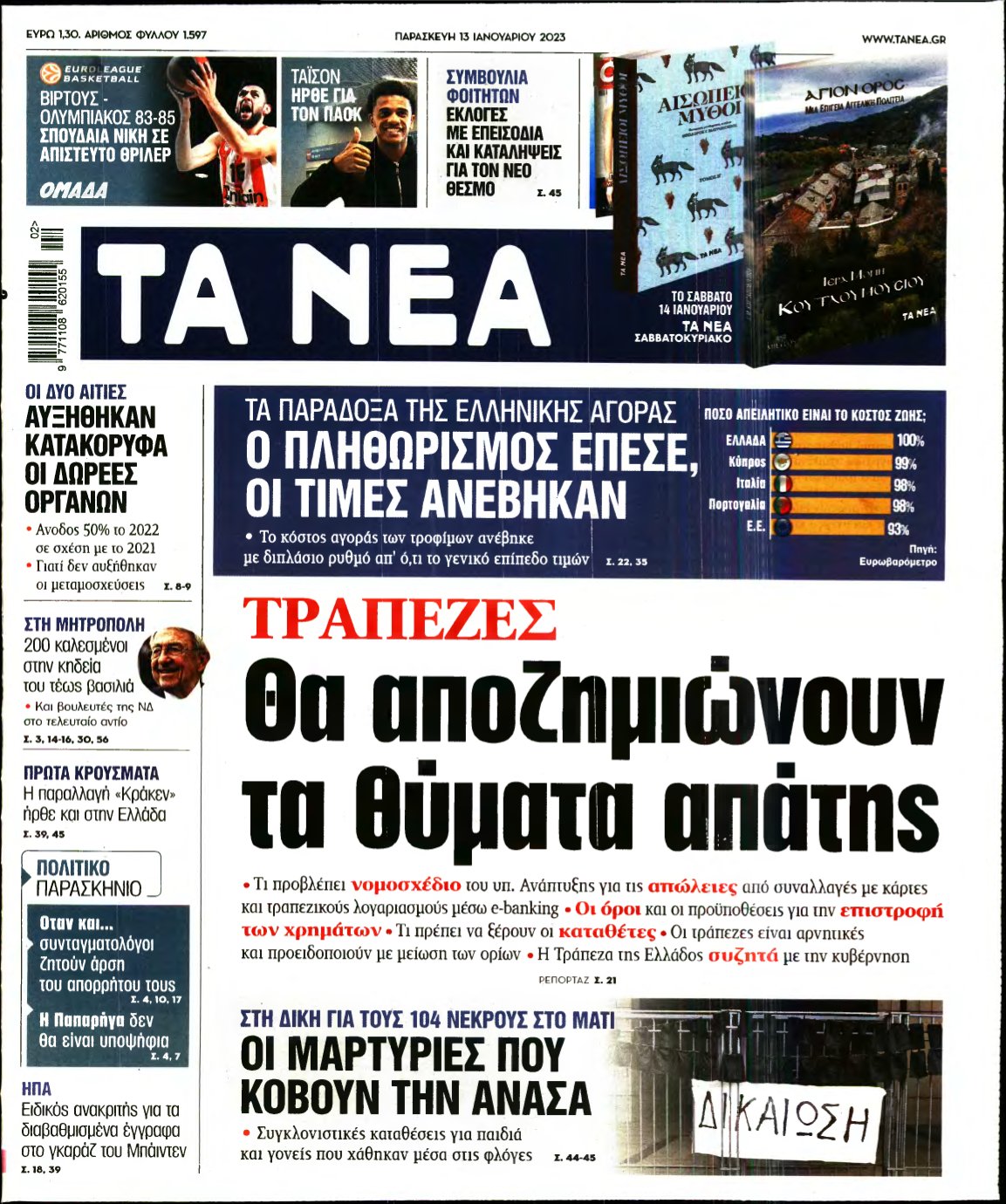 ΤΑ ΝΕΑ – 13/01/2023