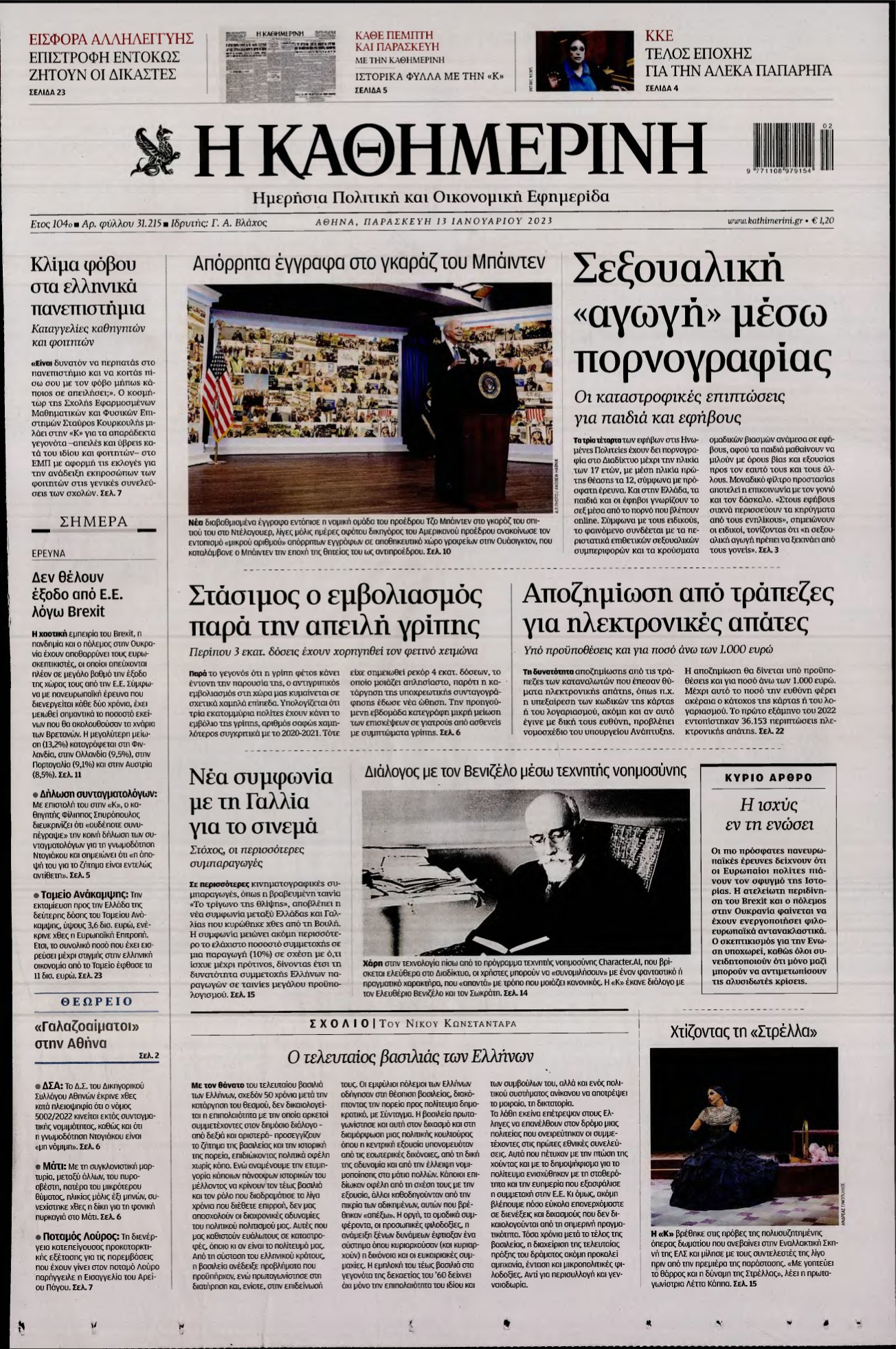 ΚΑΘΗΜΕΡΙΝΗ – 13/01/2023