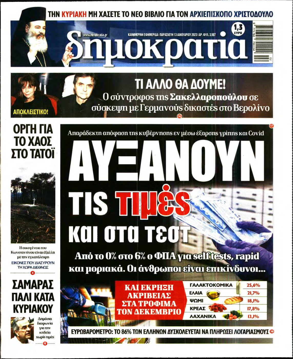 ΔΗΜΟΚΡΑΤΙΑ – 13/01/2023