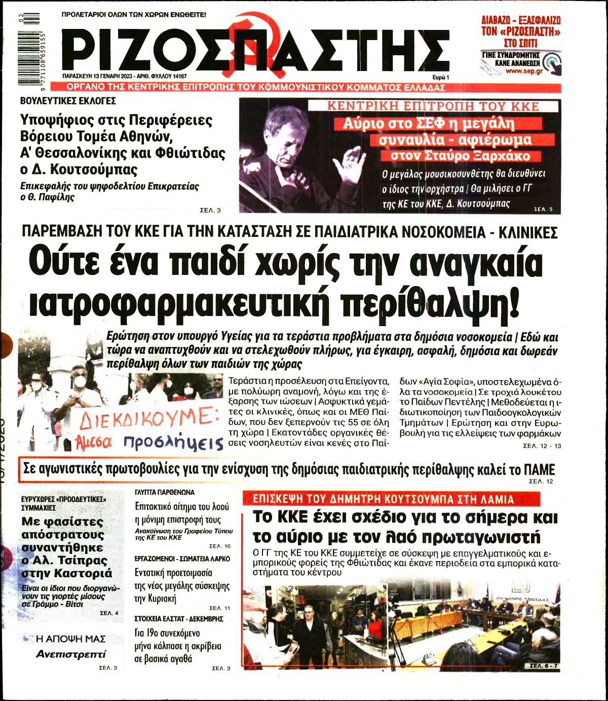 ΡΙΖΟΣΠΑΣΤΗΣ – 13/01/2023