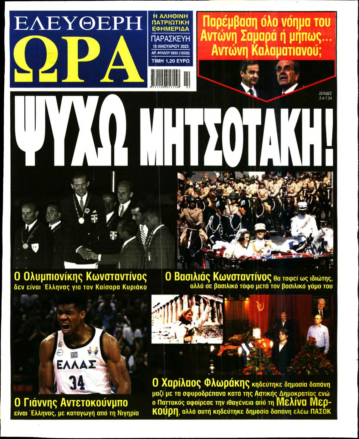 ΕΛΕΥΘΕΡΗ ΩΡΑ – 13/01/2023
