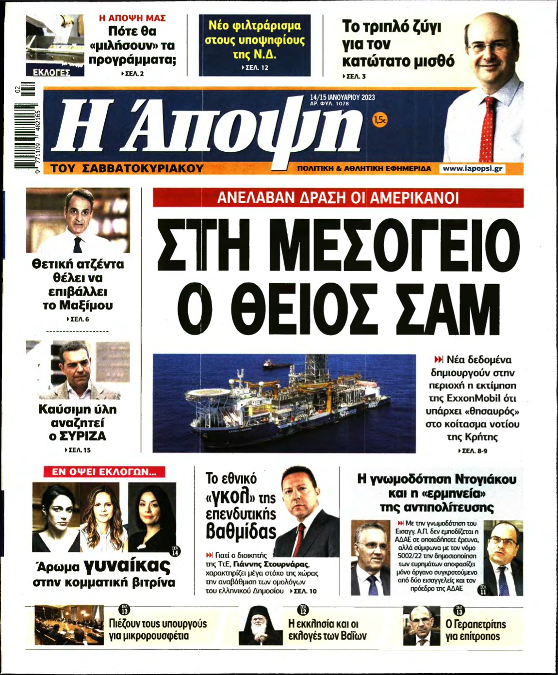 ΑΠΟΨΗ – 14/01/2023
