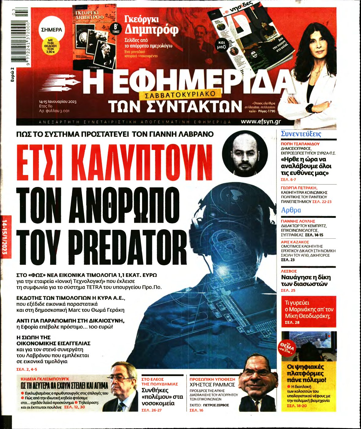 Η ΕΦΗΜΕΡΙΔΑ ΤΩΝ ΣΥΝΤΑΚΤΩΝ – 14/01/2023