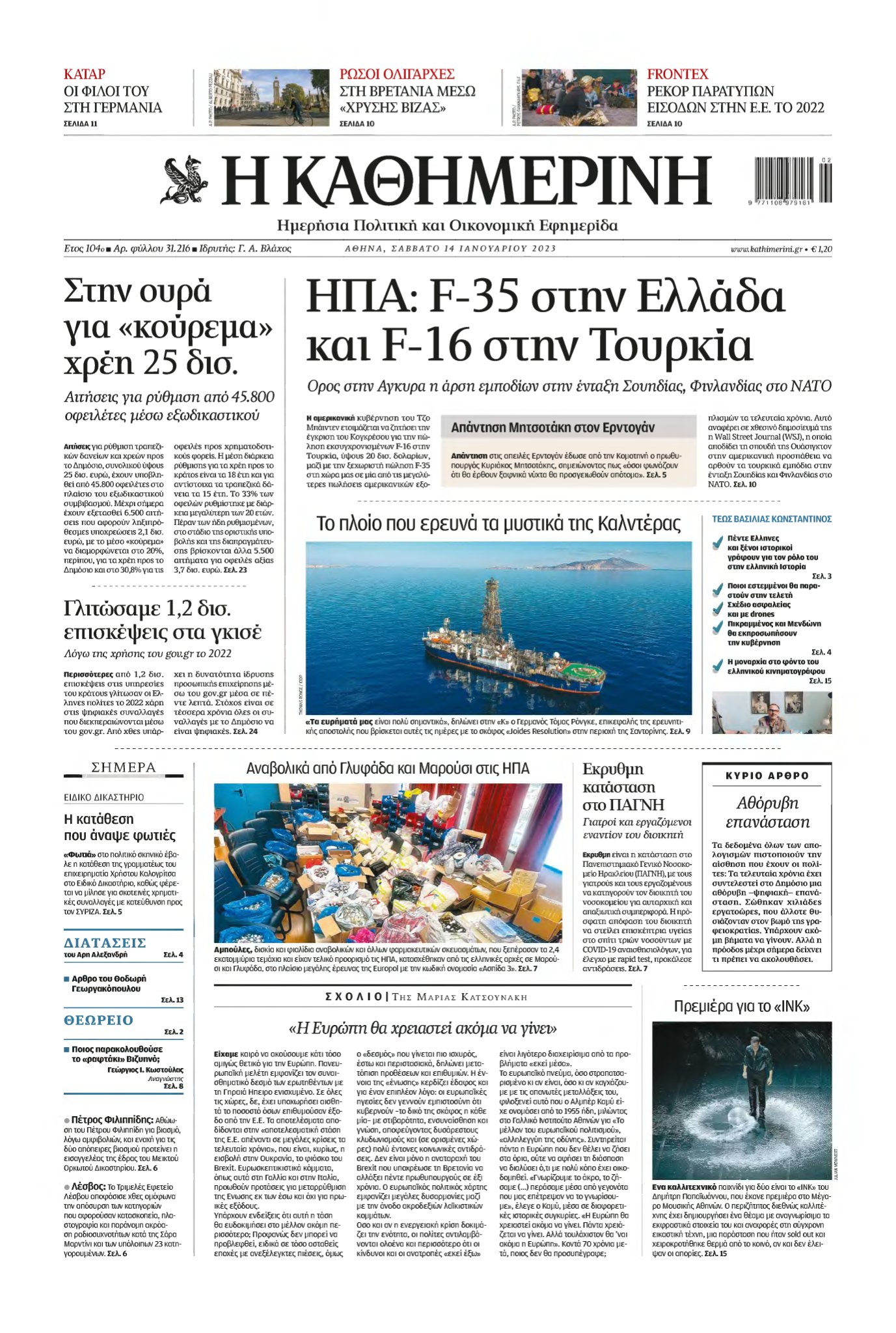 ΚΑΘΗΜΕΡΙΝΗ – 14/01/2023