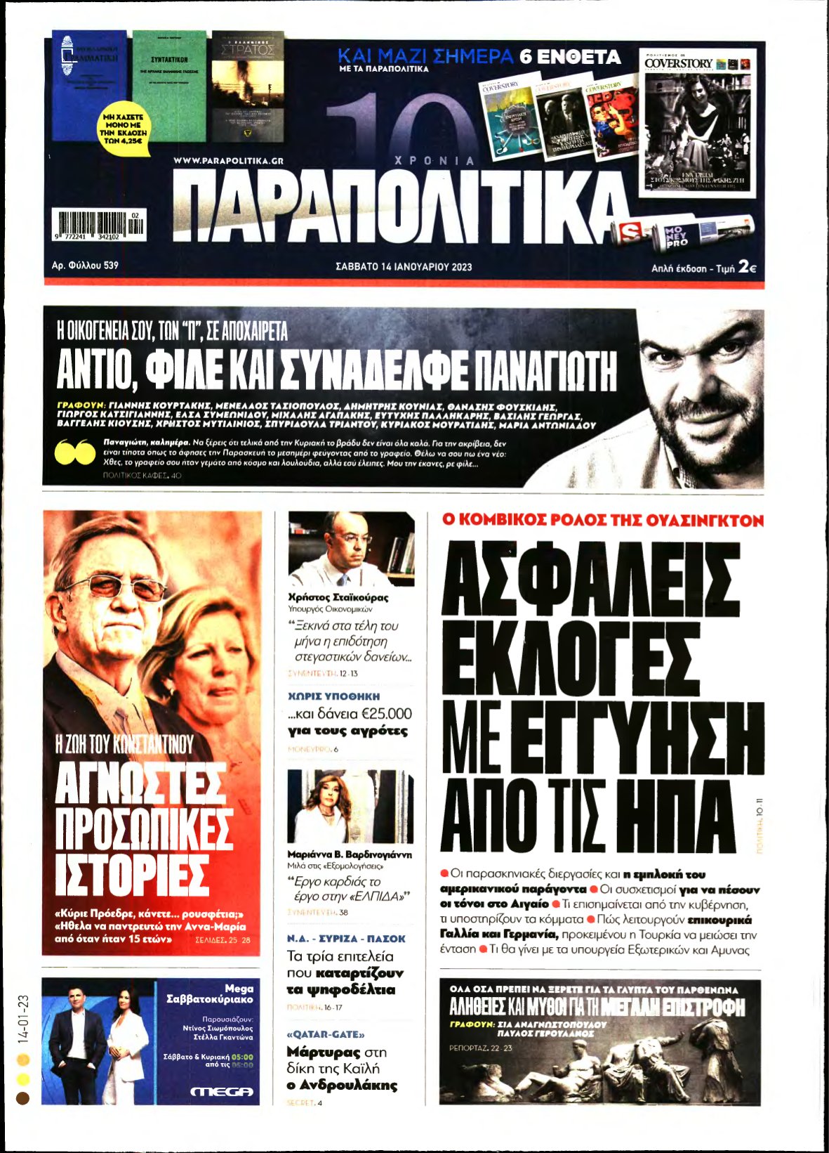 ΠΑΡΑΠΟΛΙΤΙΚΑ – 14/01/2023