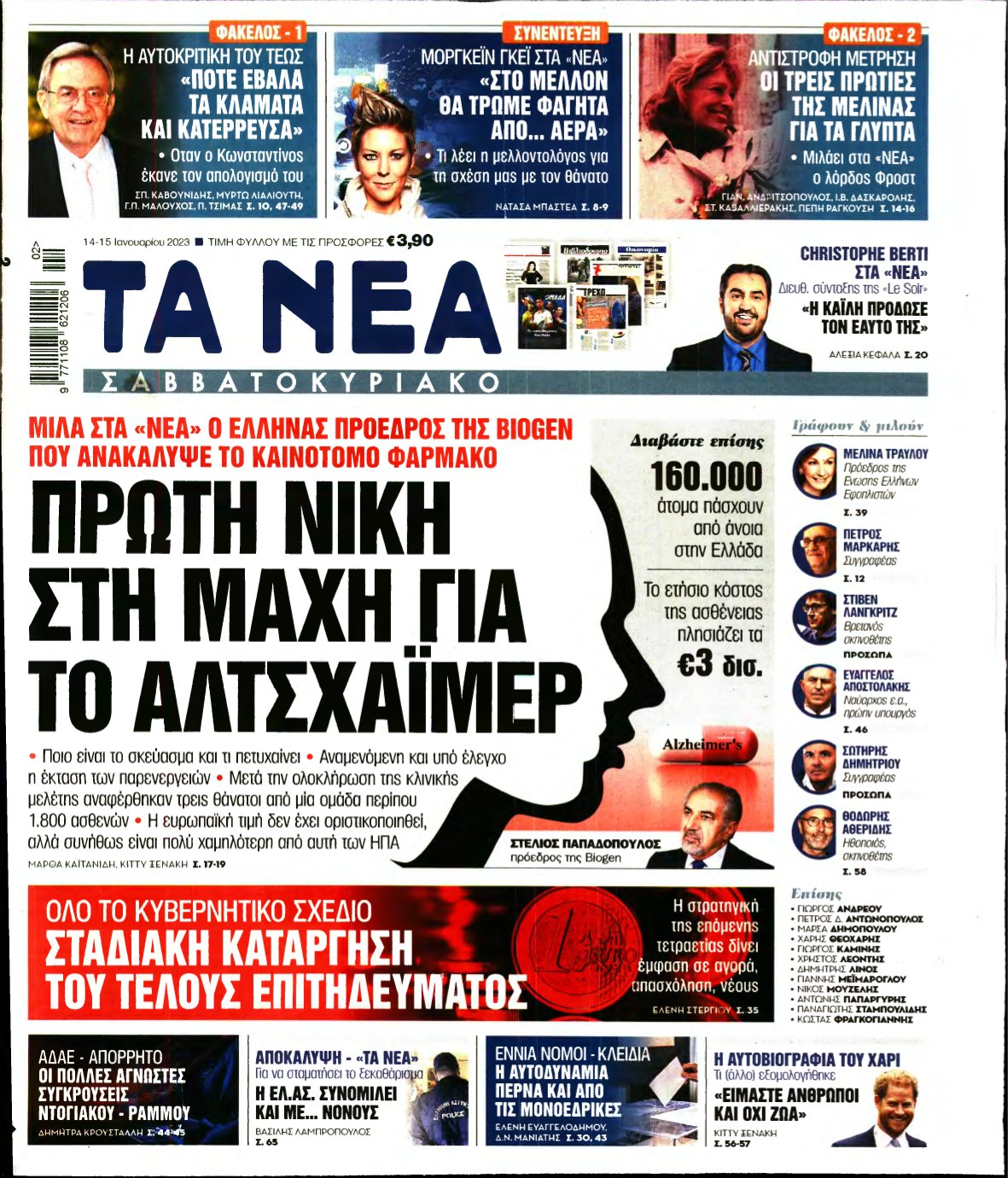ΤΑ ΝΕΑ – 14/01/2023